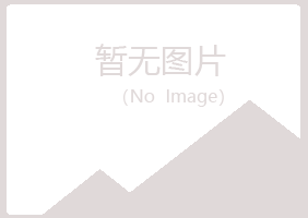 铁山区寒珊律师有限公司